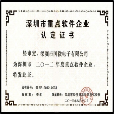 喜訊：國(guo)微電(dian)子(zi)再次榮獲“深圳市(shi)重(zhong)點軟件齊(qi)業”殊榮