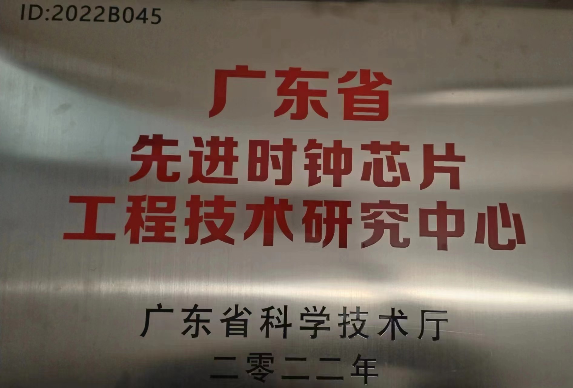 2022年(nian)2月，國(guo)微電(dian)子(zi)被廣(guang)東省科(ke)學(xué)技(ji)術(shù)廳認定爲(wei)廣(guang)東省先(xian)進(jin)時鍾芯片工(gong)程(cheng)技(ji)術(shù)研究中(zhong)心