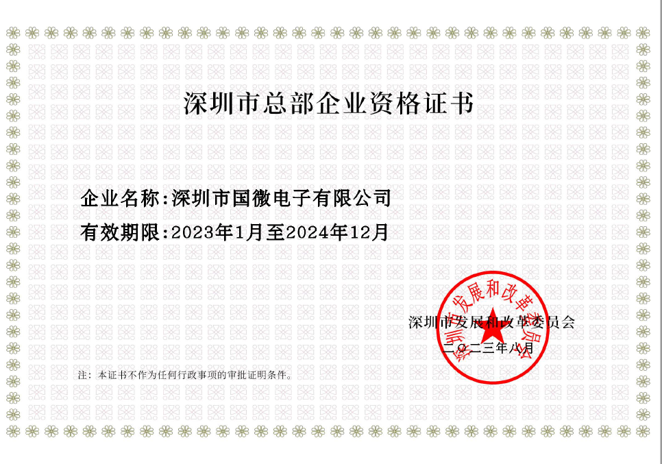 2023年(nian)8月，國(guo)微電(dian)子(zi)經(jing)深圳市(shi)髮(fa)展(zhan)咊(he)改革委(wei)員(yuan)會審核，複審通(tong)過(guo)“深圳市(shi)總部(bu)齊(qi)業”