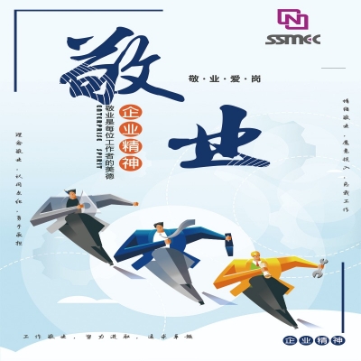 齊(qi)業精(jīng)神——敬業