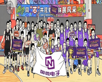 同“芯”共築夢，籃球展(zhan)風采——國(guo)微電(dian)子(zi)2025年(nian)籃球嘉年(nian)華活動(dòng)暨第十屆籃球比賽閉幕
